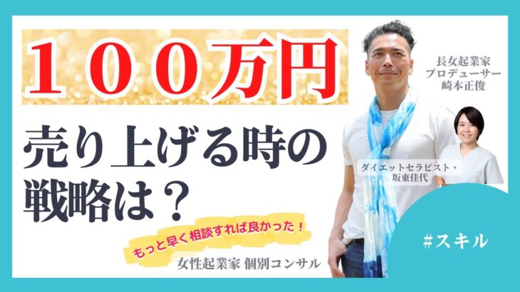 【女性起業家　個別コンサル】【スキル】月１００万売り上げる時の戦略は？