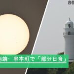 太陽欠ける「部分食」　本州最南端の串本でも