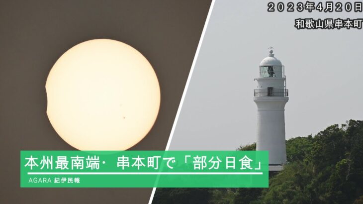 太陽欠ける「部分食」　本州最南端の串本でも