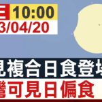 【完整公開】罕見複合日食登場 台灣可見日偏食