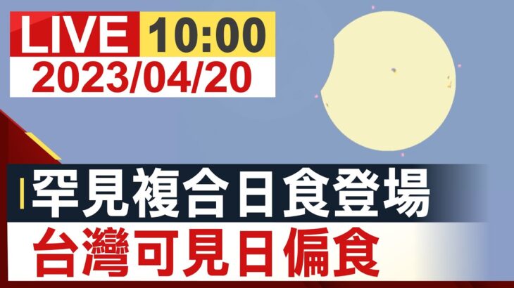 【完整公開】罕見複合日食登場 台灣可見日偏食