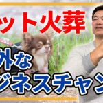 ペット産業の意外なビジネスチャンス