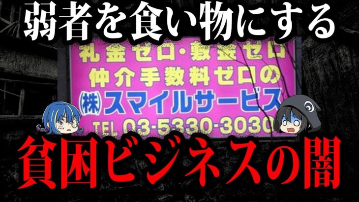 弱者から搾り尽くす…。貧困ビジネスの闇【ゆっくり解説】