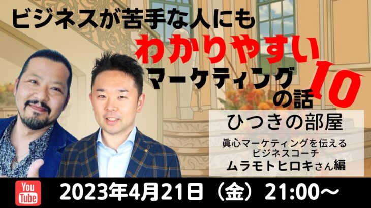 ひつきの部屋　眞心マーケティングを 伝えるビジネスコーチ ムラモトヒロキさん編