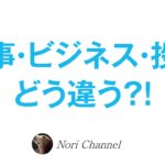 仕事とビジネスと投資はどう違う？！🐻