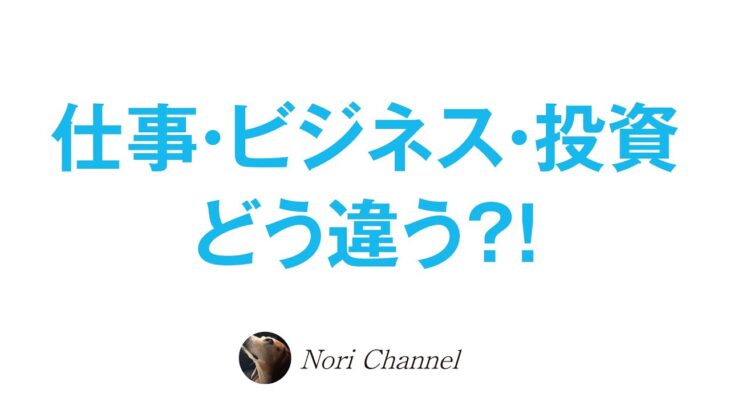 仕事とビジネスと投資はどう違う？！🐻