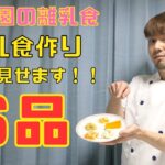 【保育園離乳食】後期食を６品一気に作りましたよ〜！！