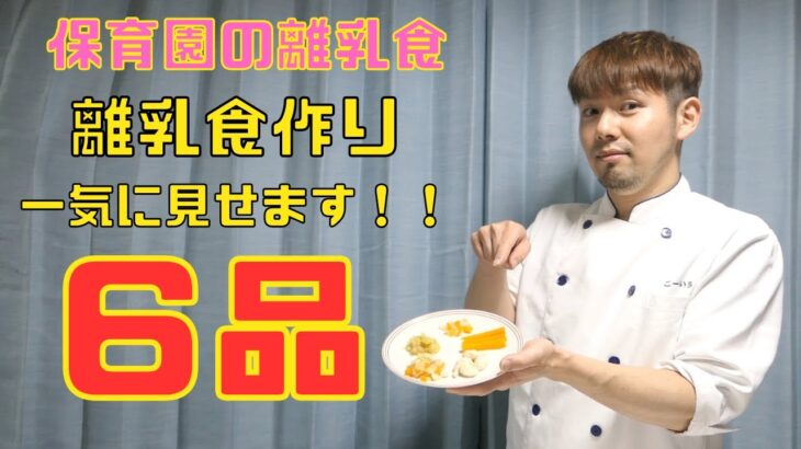 【保育園離乳食】後期食を６品一気に作りましたよ〜！！