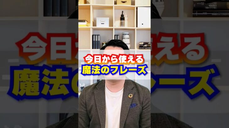 就活生必見!!今から使える出来る大人の話し方。#仕事 #ビジネス #就活 #転職 #心理学