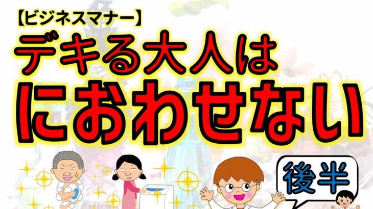 こどもでもわかる【ビジネスマナー　～においのみだしなみ～】「なぜ大事？～悪いにおいに気をつけろ！」後半#４