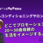 ゼロから始める公開起業相談会【トータルコンディショニングサロン起業⑤】