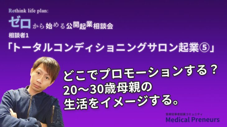 ゼロから始める公開起業相談会【トータルコンディショニングサロン起業⑤】