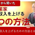 守護霊から聞いた起業家が収入を上げるための３つの方法