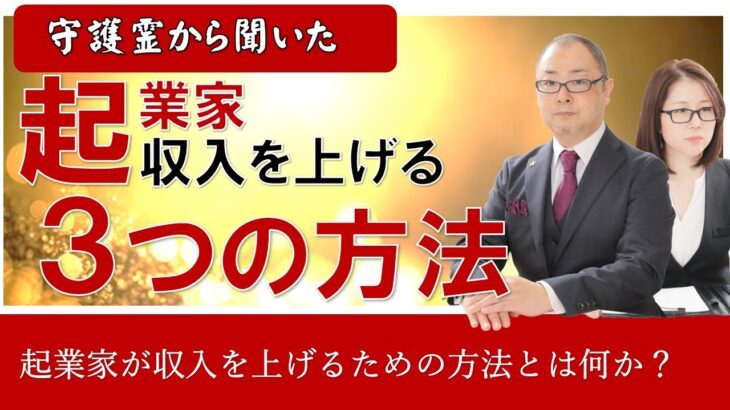 守護霊から聞いた起業家が収入を上げるための３つの方法