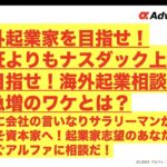 【海外起業家を目指せ！東証よりもナスダック上場を目指せ！】海外起業相談件数急増のワケとは？永遠に会社の言いなりサラリーマンから、今こそ資本家へ！起業家志望のあなたは今すぐアルファに相談だ！