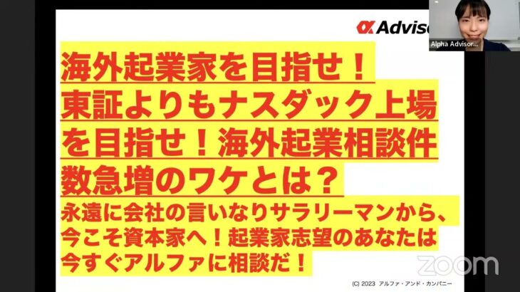 【海外起業家を目指せ！東証よりもナスダック上場を目指せ！】海外起業相談件数急増のワケとは？永遠に会社の言いなりサラリーマンから、今こそ資本家へ！起業家志望のあなたは今すぐアルファに相談だ！