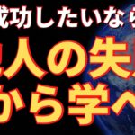 【ビジネススキル】成功したいなら、他人の失敗から学べ！