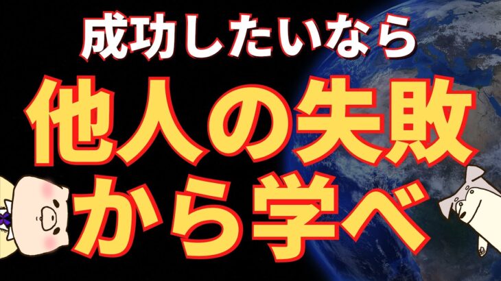 【ビジネススキル】成功したいなら、他人の失敗から学べ！