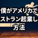 僕がアメリカでレストラン起業した方法！！