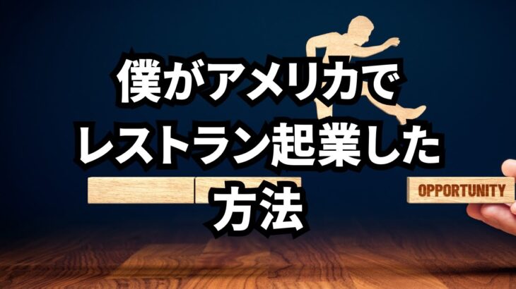 僕がアメリカでレストラン起業した方法！！