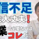 【起業に必要なのは能力ではない】自信がない人でも成功するための秘訣とは？