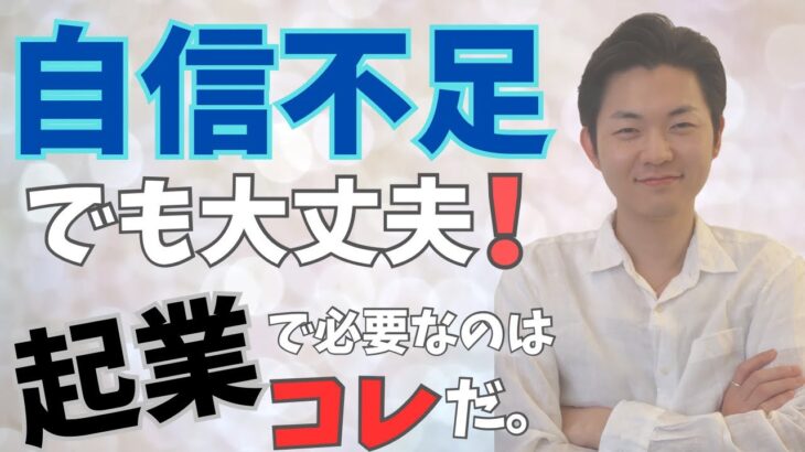 【起業に必要なのは能力ではない】自信がない人でも成功するための秘訣とは？