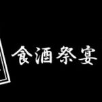 食酒祭宴  粋や 十周年感謝☆