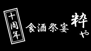 食酒祭宴  粋や 十周年感謝☆