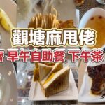 觀塘麻甩佬 食齊早午自助餐 下午茶 晚餐｜假日自助早午餐｜特厚蔥花鹹牛肉炒蛋三文治｜一人燒鵝餐｜