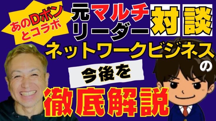 元マルチリーダー対談　ネットワークビジネスの今後を徹底解説