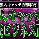 【歌舞伎町の黒人キャッチに直撃！】違法ビジネスの正体を突き止めたら激ヤバだった