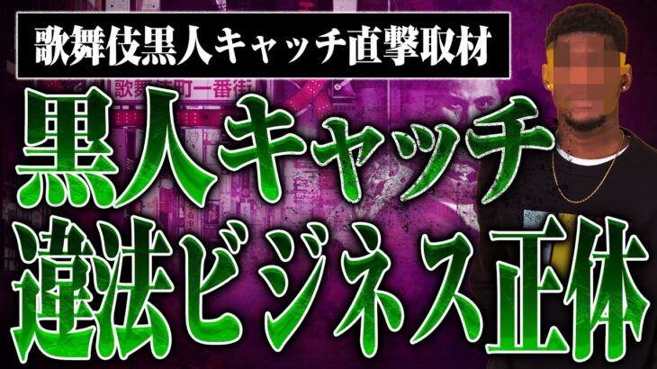 【歌舞伎町の黒人キャッチに直撃！】違法ビジネスの正体を突き止めたら激ヤバだった