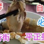 大灣區自由行🚶澳門去橫琴搵食🍜横琴鎮步行街平正美食🍜民宿特式👍@vincentchannel1114