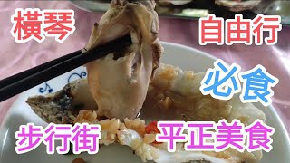 大灣區自由行🚶澳門去橫琴搵食🍜横琴鎮步行街平正美食🍜民宿特式👍@vincentchannel1114