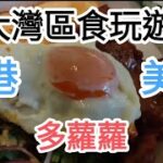 大灣區香港遊😍搵食🚶美食多蘿蘿🍜@vincentchannel1114