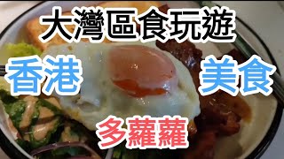 大灣區香港遊😍搵食🚶美食多蘿蘿🍜@vincentchannel1114