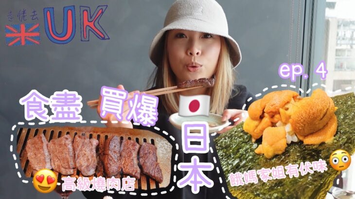 [日本vlog] 第四日食高級燒肉 • 平價餓媽家姐有冇伏？  11/4/2023