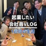 【vlog】起業したいサラリーマンの１週間