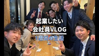 【vlog】起業したいサラリーマンの１週間