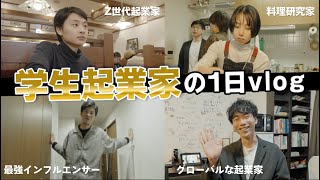 【起業家vlog】若手起業家とたくさんあった土曜日の1日vlog【学生起業家の1日】