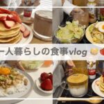 一人暮らしの食事vlog🥞🍓/IKEA購入品/生チョコいちご大福といちごパンケーキを作って食べる/焼ビーフン、鶏そぼろ丼