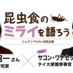 昆虫食のミライを語ろうvol.2後編【ゲスト：サコン・ワナセッティーさん（タイ大使館参事官）】