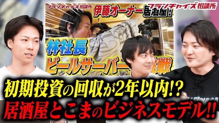 ワンオペでセルフサービス！「居酒屋とこま」のビジネスモデルの秘密に迫る！｜フランチャイズ相談所 vol.2476