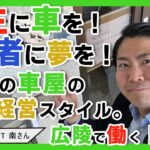 【広陵で働く！vol.9】サラリーマン副業からの起業！人生とともにある車をお届け。株式会社CAREST 南洋介さん