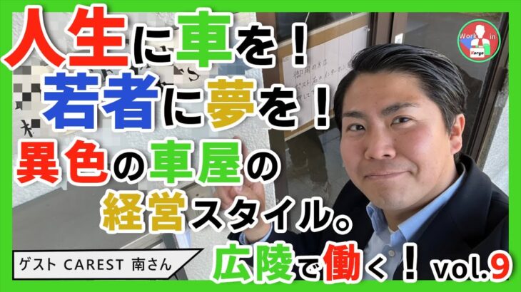 【広陵で働く！vol.9】サラリーマン副業からの起業！人生とともにある車をお届け。株式会社CAREST 南洋介さん