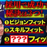 【斎藤祐馬vs高橋弘樹】採用面接の裏側！赤裸々解説【ビジネスパーソン必見】