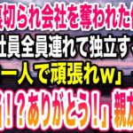 【感動する話】一緒に起業した親友に裏切られ会社を奪われた俺→親友「社員全員引き連れて独立するわ！お前は一人で頑張れよw」俺「本当！？ありがとう！」親友「え？」【感動】【泣ける話】【いい話】