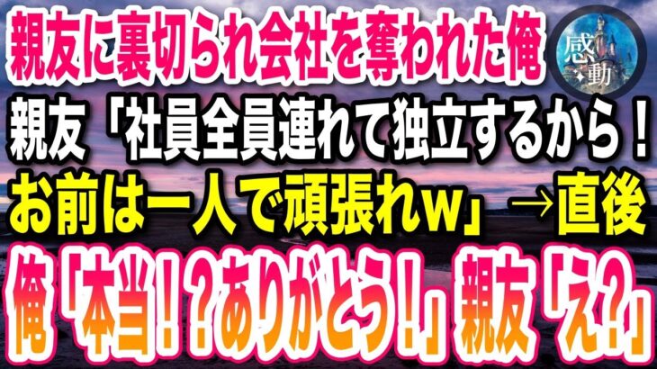 【感動する話】一緒に起業した親友に裏切られ会社を奪われた俺→親友「社員全員引き連れて独立するわ！お前は一人で頑張れよw」俺「本当！？ありがとう！」親友「え？」【感動】【泣ける話】【いい話】