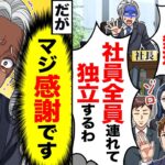 【アニメ】一緒に起業した親友に裏切られ「社員全員連れて独立するからw」→数カ月後、親友達が…【スカッと】【スカッとする話】【2ch】【漫画】