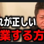 【ホリエモン】起業家を目指したい人はこれを見て下さい。資金0円から起業する方法とは？【切り抜き】